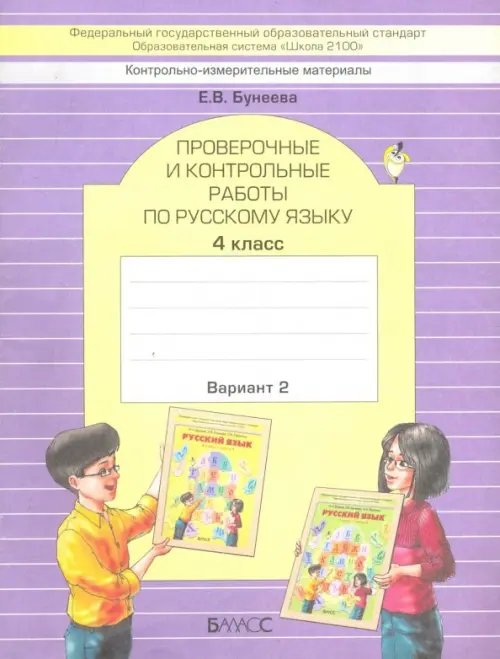 Русский язык. 4 класс. Проверочные и контрольные работы. В 2-х частях. ФГОС
