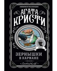 Зернышки в кармане