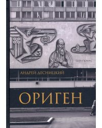 Ориген