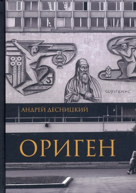 Обложка книги «Ориген» — Десницкий Андрей Сергеевич, ISBN 9785906456564