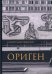 Обложка книги «Ориген» — Десницкий Андрей Сергеевич, ISBN 9785906456564
