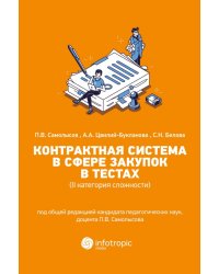 Контрактная система в сфере закупок в тестах (II категория сложности). Учебное пособие