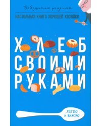 Хлеб своими руками