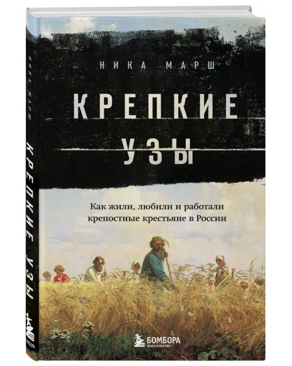 Крепкие узы. Как жили, любили и работали крепостные крестьяне в России