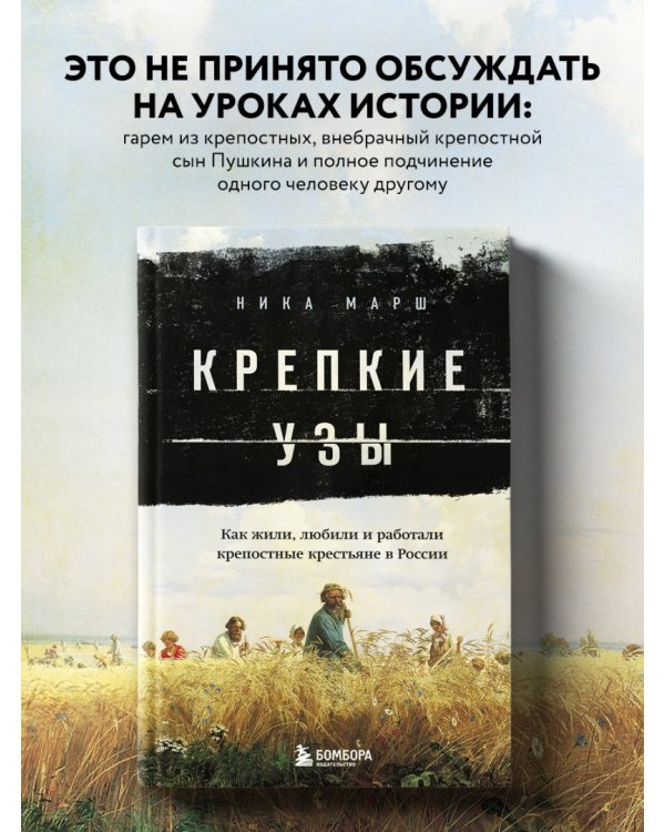 Крепкие узы. Как жили, любили и работали крепостные крестьяне в России