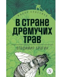 В стране дремучих трав