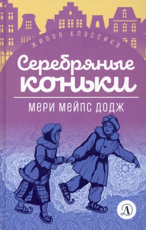 Живая классика Серебряные коньки