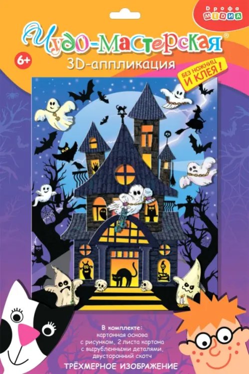 Аппликация. 3D Набор для детского творчества. Чудо-мастерская. 3D-аппликация. Дом с привидениями