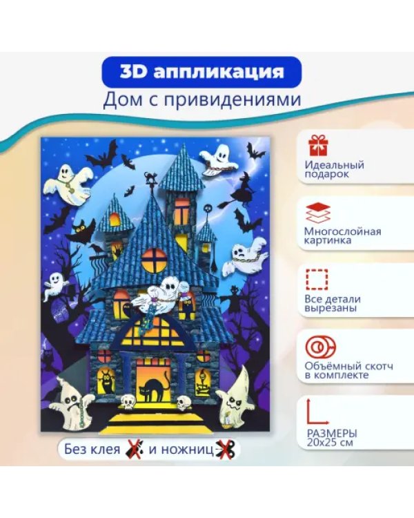 Набор для детского творчества. Чудо-мастерская. 3D-аппликация. Дом с привидениями