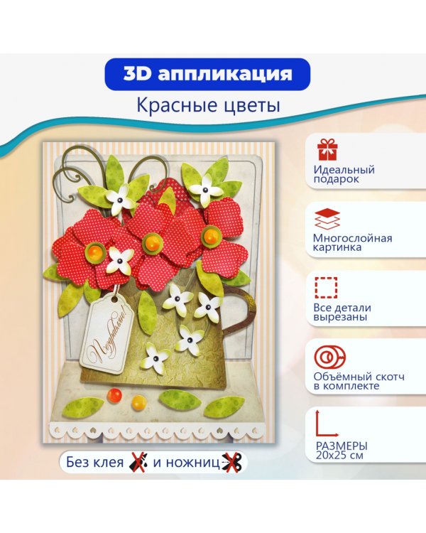 Набор для детского творчества. Чудо-мастерская. 3D-аппликация. Красные цветы
