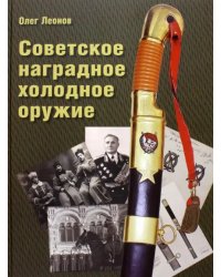 Советское наградное холодное оружие