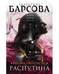 Роковое пророчество Распутина