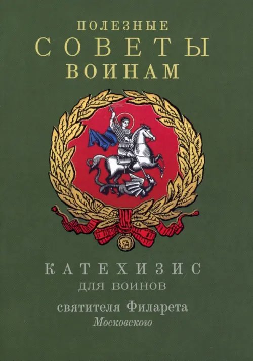 Полезные советы воинам. Катехизис для воинов