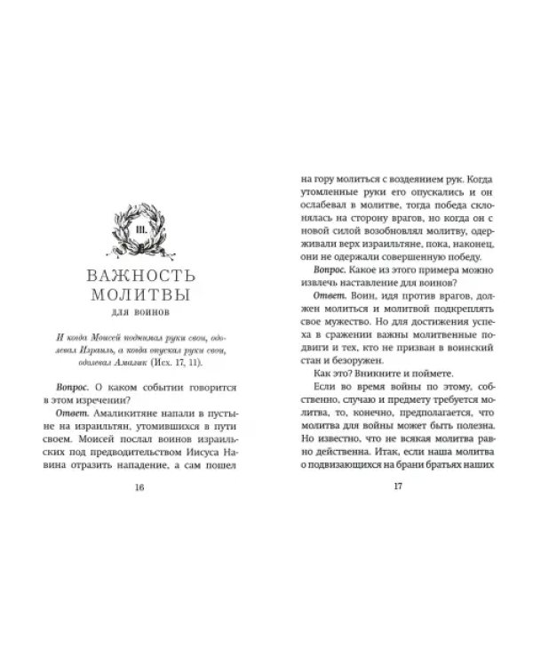 Дополнительное изображение книги «Полезные советы воинам. Катехизис для воинов»