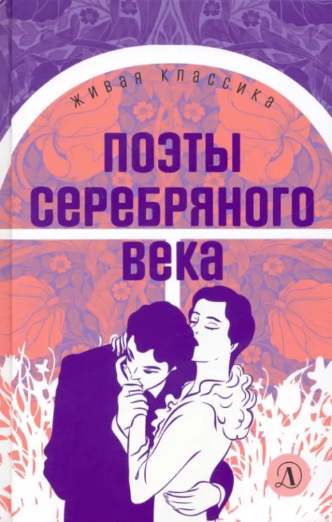 Живая классика Поэты серебряного века