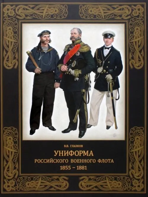 Русский военный костюм Униформа российского военного флота. 1855–1881