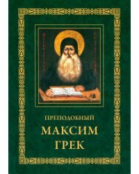 Преподобный Максим Грек. Житие. Беседа о страстях и против астрологов. Канон Пресвятому Духу