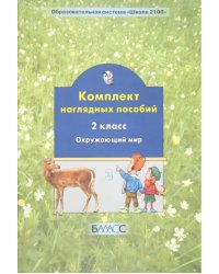 Окружающий мир. 2 класс. Комплект наглядных пособий. Часть 3