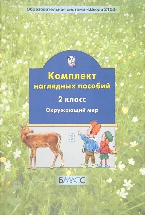 Окружающий мир. 2 класс. Комплект наглядных пособий. Часть 3