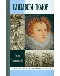 Елизавета Тюдор