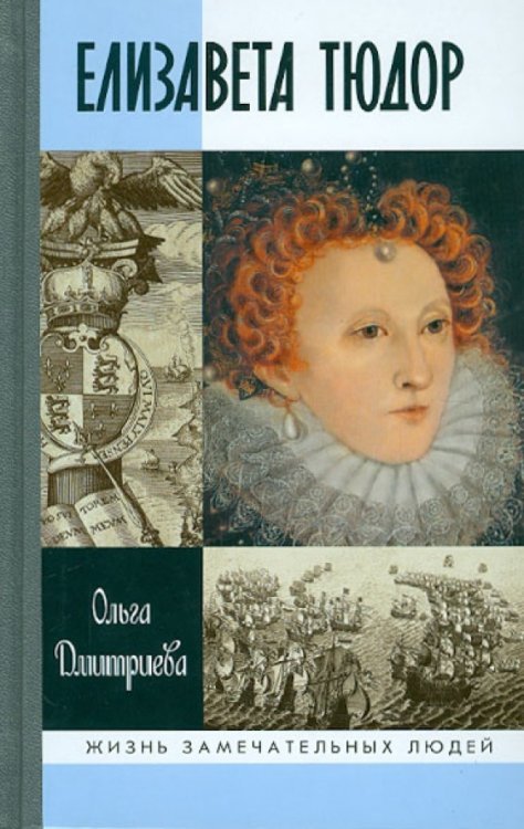 Жизнь замечательных людей Елизавета Тюдор
