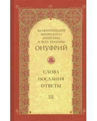 Слова, послания, ответы. Том 3