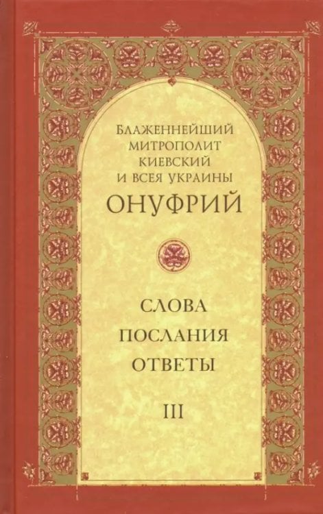 Слова, послания, ответы. Том 3 Слова, послания, ответы. Том 3