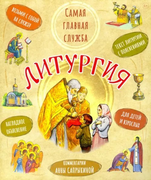 Литургия. Самая главная служба. Текст с объяснениями для детей и взрослых