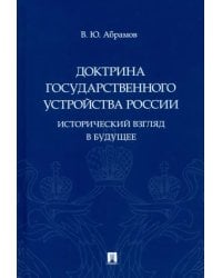 Доктрина государственного устройства России. Исторический взгляд в будущее. Монография