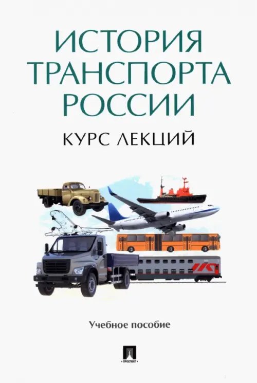 История транспорта России. Курс лекций. Учебное пособие История транспорта России. Курс лекций. Учебное пособие