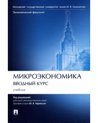 Микроэкономика. Вводный курс. Учебник