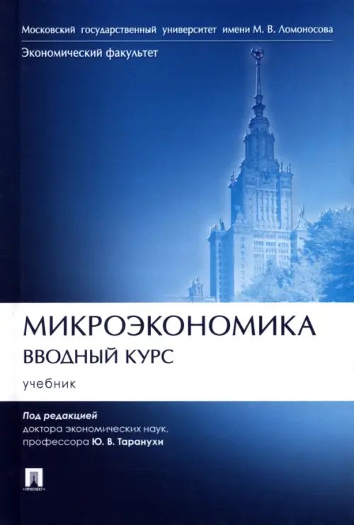 Микроэкономика. Вводный курс. Учебник Микроэкономика. Вводный курс. Учебник
