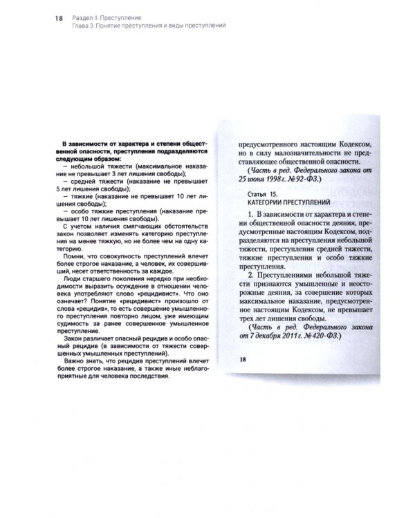 Уголовный кодекс Российской Федерации. Подробный иллюстрированный комментарий для подростков