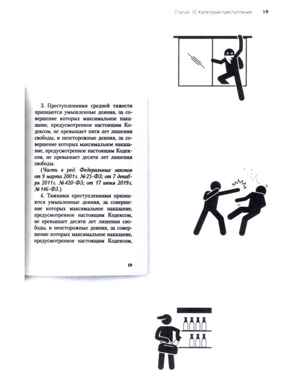 Уголовный кодекс Российской Федерации. Подробный иллюстрированный комментарий для подростков