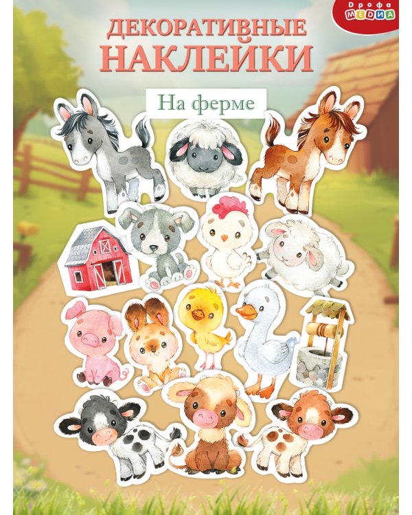 Декоративные наклейки. На ферме
