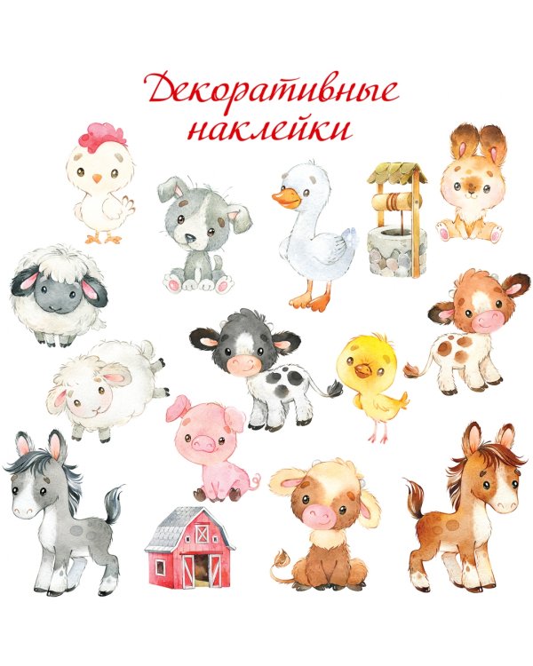 Декоративные наклейки. На ферме