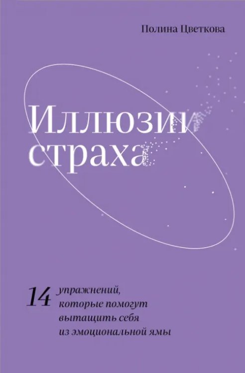 Остро о важном. Наблюдения современных публицистов Иллюзии страха.14 упражнений, которые помогут вытащить себя из эмоциональной ямы