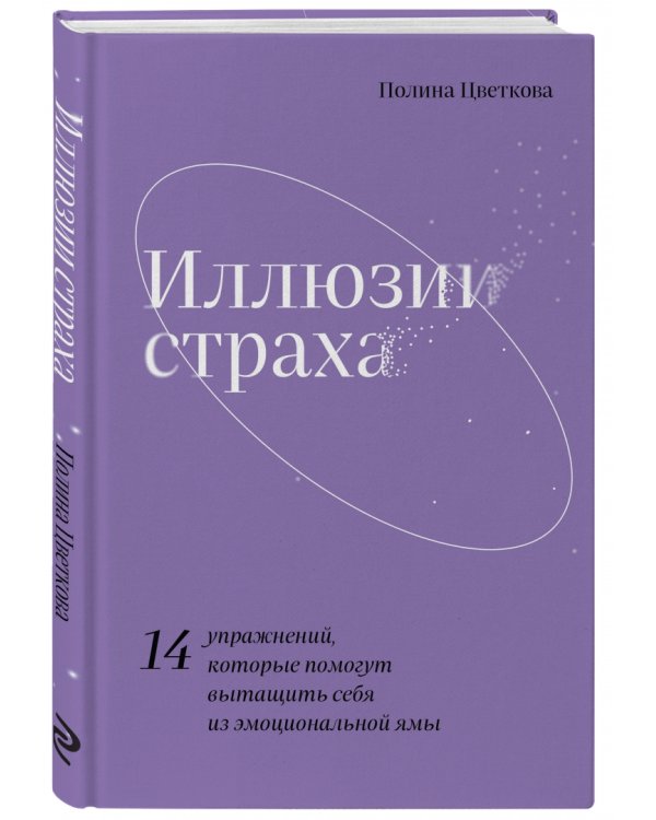 Иллюзии страха.14 упражнений, которые помогут вытащить себя из эмоциональной ямы