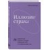 Остро о важном. Наблюдения современных публицистов Иллюзии страха.14 упражнений, которые помогут вытащить себя из эмоциональной ямы