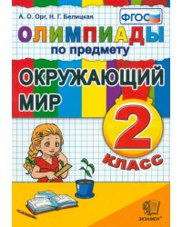 Окружающий мир. 2 класс. Олимпиады. ФГОС