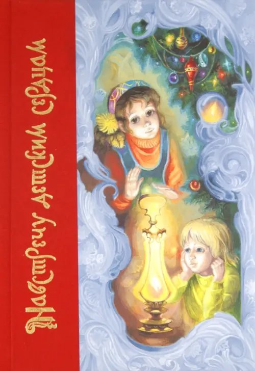 Навстречу детским сердцам Навстречу детским сердцам