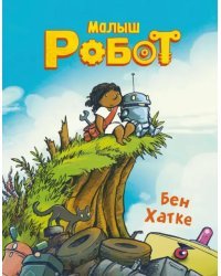Малыш Робот