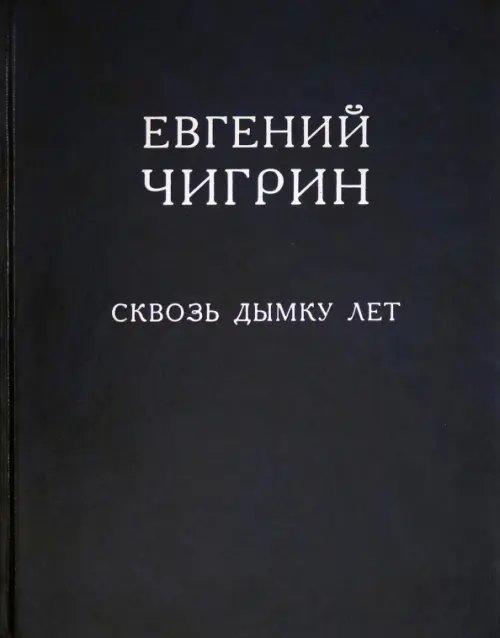 Сквозь дымку лет