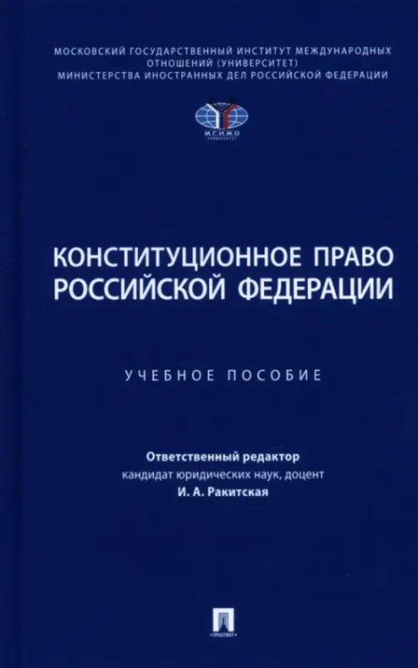 Конституционное право Российской Федерации. Учебное пособие Конституционное право Российской Федерации. Учебное пособие