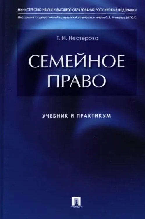 Семейное право. Учебник и практикум Семейное право. Учебник и практикум