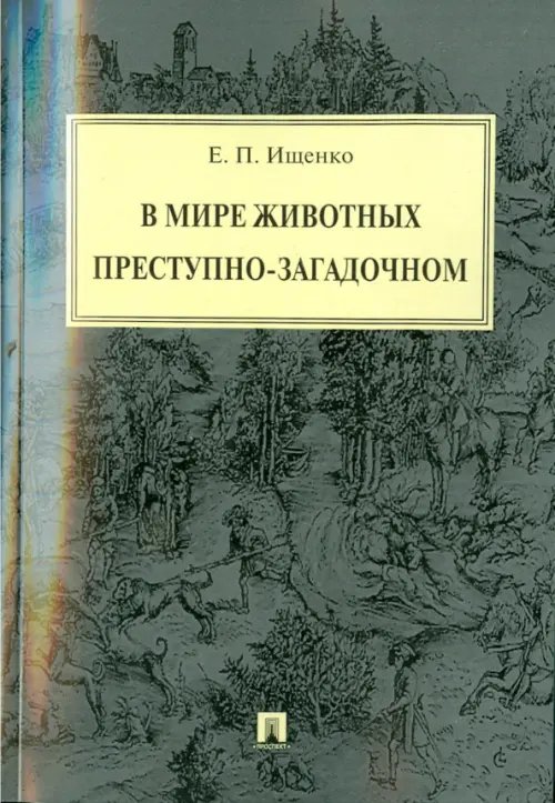 В мире животных преступно-загадочном В мире животных преступно-загадочном