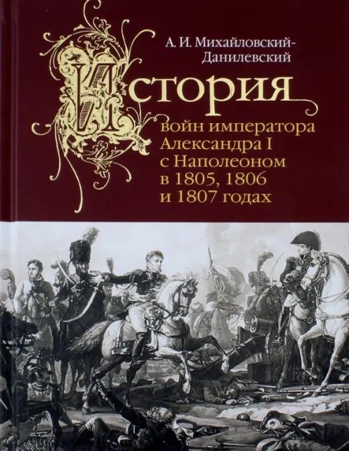 История войн императора Александра I с Наполеоном