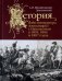 История войн императора Александра I с Наполеоном