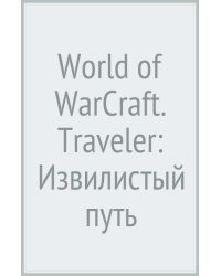 World of WarCraft. Traveler: Извилистый путь