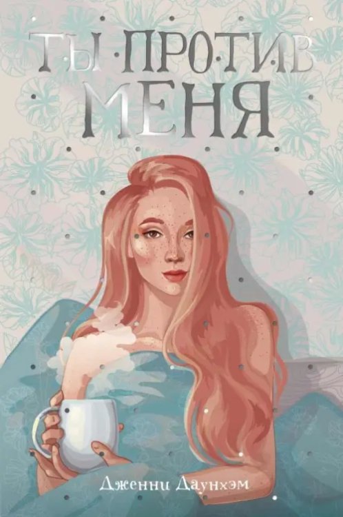 Рядом с тобой Ты против меня